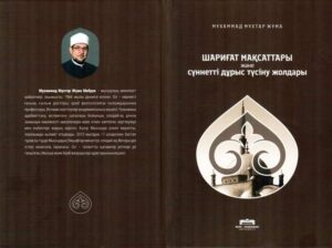 ترجمة كتاب "الفهم المقاصدي في السنة النبوية" باللغة الكازاخية