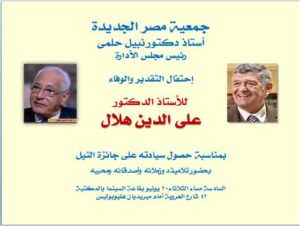 جمعية مصر الجديدة تقيم احتفالية لدكتور على الدين هلال لحصوله على جائزة النيل