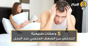 وصفات للتخلص من مشاكل العجز الجنسي