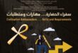 دورة تدريبية بعنوان سفراء الحضارة مهارات ومتطلبات في مكتبة الإسكندرية