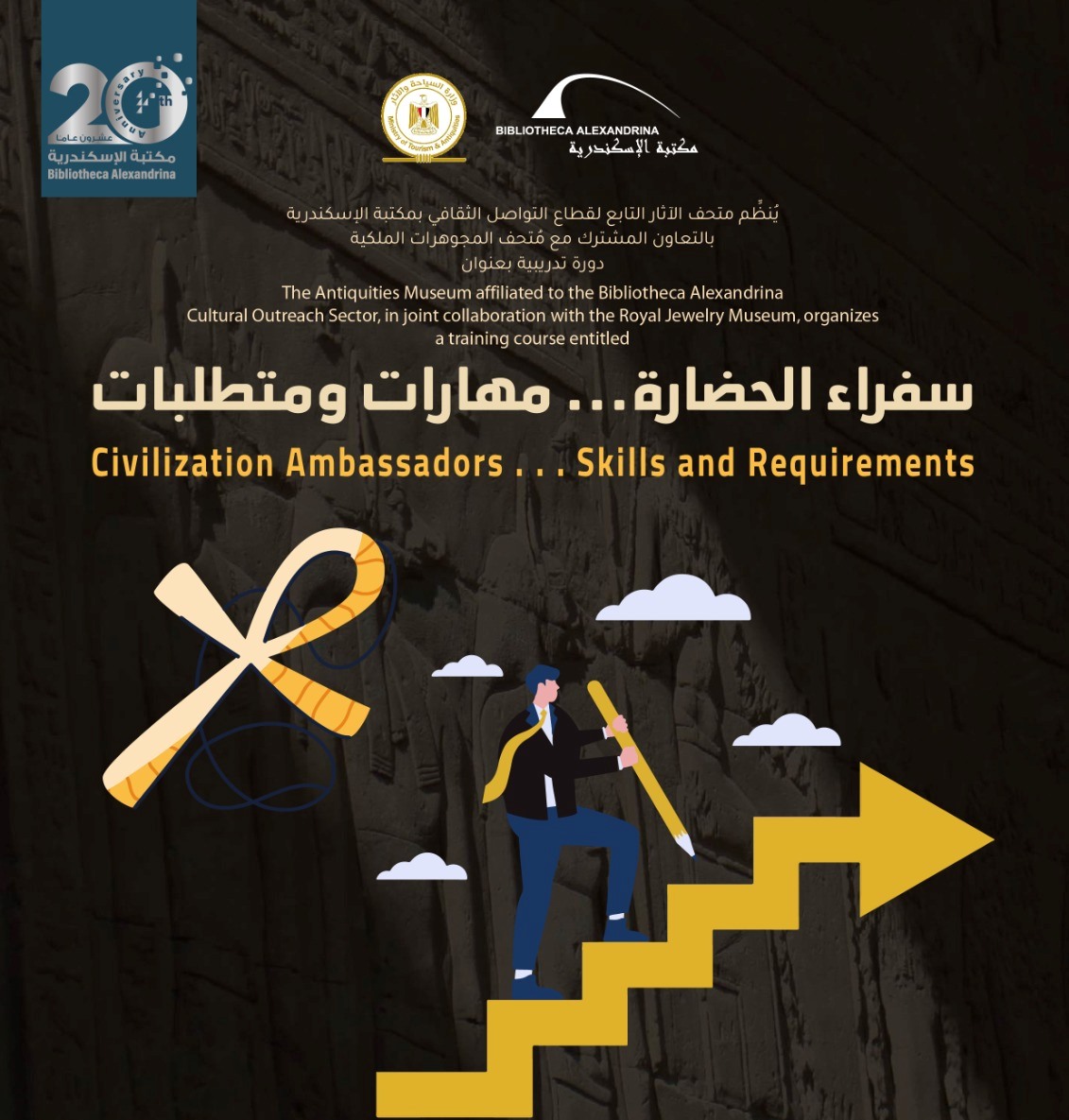دورة تدريبية بعنوان سفراء الحضارة مهارات ومتطلبات في مكتبة الإسكندرية
