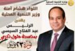 هشام أمنة يهنئ الرئيس السيسي بمناسبة ذكري ثورة 23 يوليو المجيدة