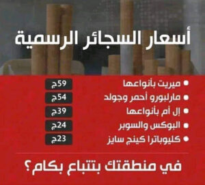 من اكثر المواضيع التى تهم الشعب والمواطن المصري هى السجائر