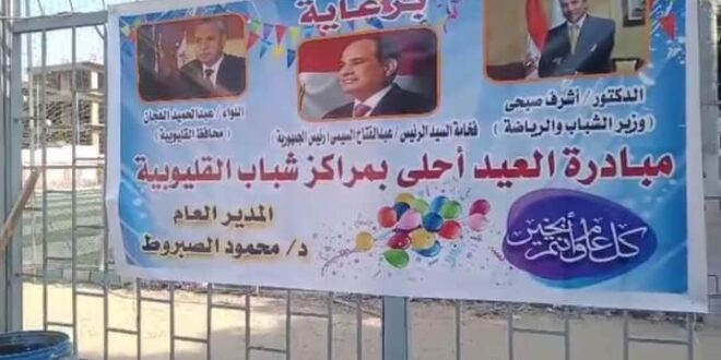 الشباب و الرياضه " ملاهى وعرائس ضمن فاعليات مبادرة " العيد احلى " رابع أيام عيد الاضحى المبارك