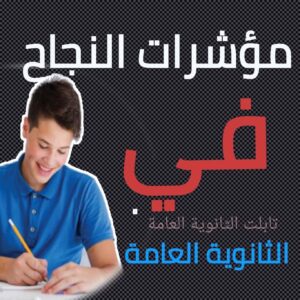 التجربة المصرية مع الثانوية العامة.