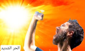 دعاء شدة الحر .."اللهم أجرنا من حر هذا اليوم" 