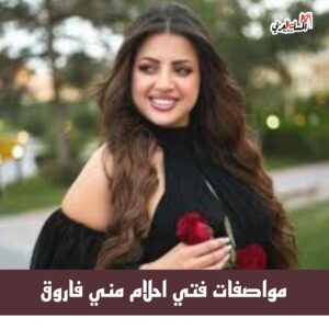 "منى فاروق" تكشف عن فتي أحلامها "نفسي أتجوز واحد زي أحمد العوضي" 