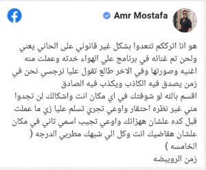 "ههزائك وهقاضيك" عمرو مصطفي يثير الجدل ويرد على تصريحات رامي جمال
