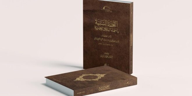 مكتبة الإسكندرية تُصدر كتاب التحفة السنية بأسماء البلاد المصرية لابن الجيعان