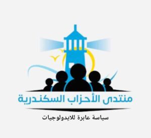 منتدى الأحزاب السكندرية يبدأ فى تشكيل المجلس الإستشاري للمحافظة