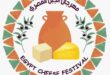 النسخة الثانيه من مهرجان الجبن المصرى تنطلق خلال أيام