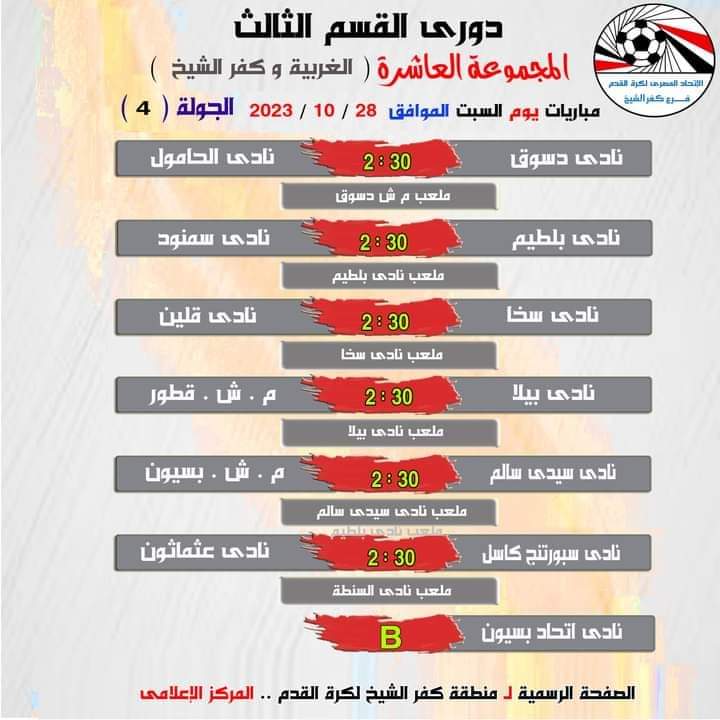 مباريات الجوله الرابعه من دوري القسم الثالث المجموعة العاشره