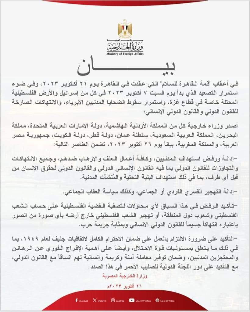 مصر تصدر بيانا علي خلفية قمة السلام بالقاهرة بشأن الأحداث في قطاع غزة