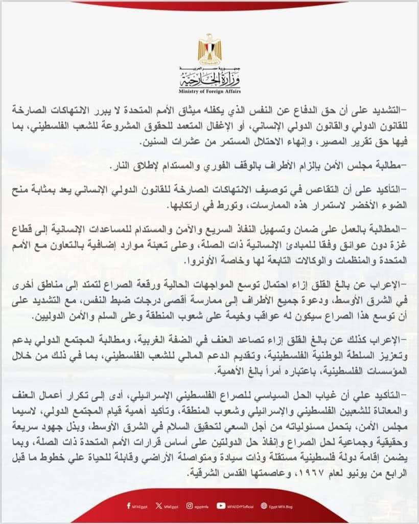 مصر تصدر بيانا علي خلفية قمة السلام بالقاهرة بشأن الأحداث في قطاع غزة