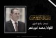 محافظ الفيوم ينعي اللواء محمد أمين نصر