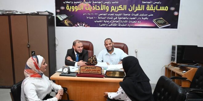 جامعة الفيوم…انطلاق مسابقة القرآن الكريم والأحاديث النووية