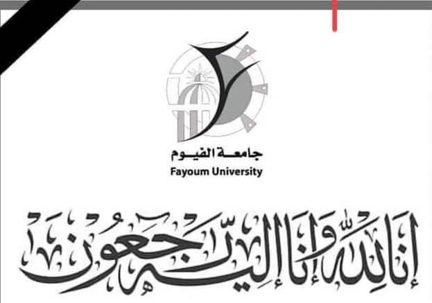 رئيس جامعة الفيوم ينعى الدكتور يوسف اسحق