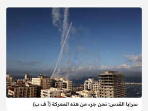 عاجل :المقاومة تطلق مئات الرشقات الصاروخية تجاه تل أبيب وغلاف غزة  