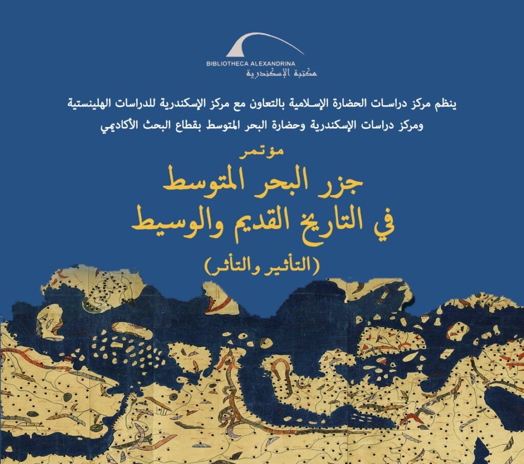 مؤتمر جزر البحر المتوسط في التاريخ القديم والوسيط بمكتبة الإسكندرية