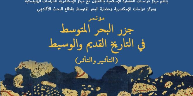 مؤتمر جزر البحر المتوسط في التاريخ القديم والوسيط بمكتبة الإسكندرية