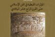 مكتبه الإسكندرية المؤثرات القبطية في الفن الإسلامي حتى القرن ال14 الميلادي