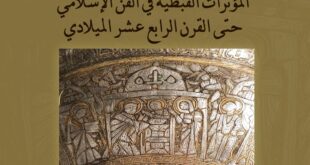 مكتبه الإسكندرية المؤثرات القبطية في الفن الإسلامي حتى القرن ال14 الميلادي
