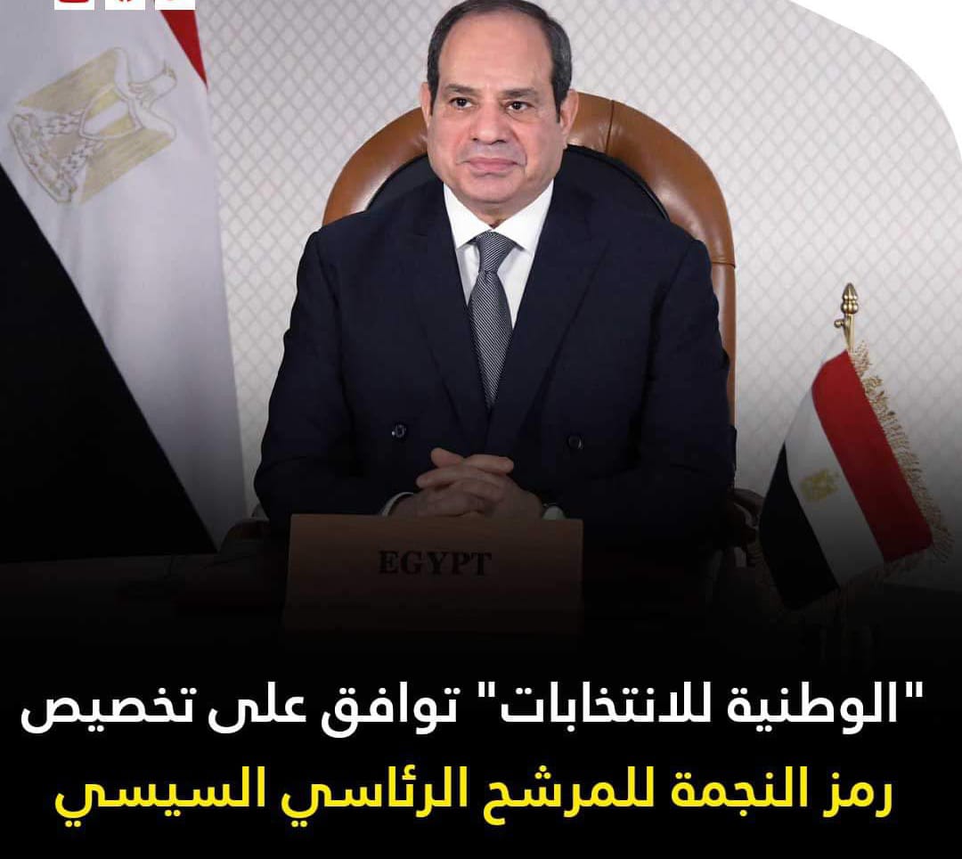 الرئيس عبد الفتاح السيسي رئيساً لمصر رقم ١ رمز النجمة