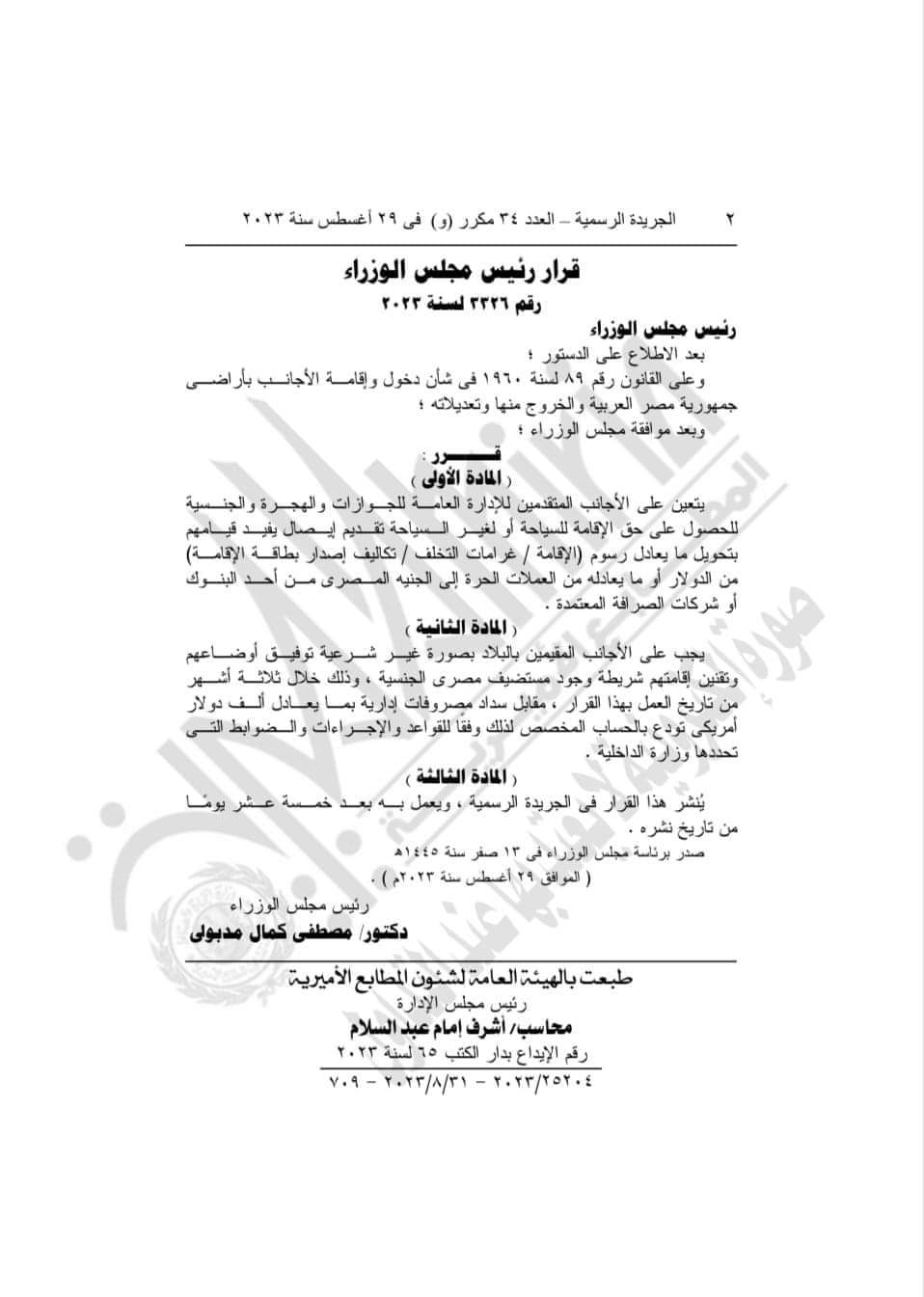 بيان من الداخلية للأجانب المقيمين في مصر بصورة غير قانونية