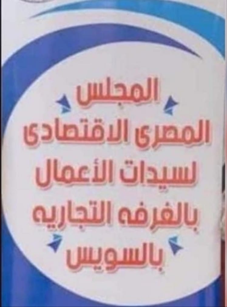 دعم المجلس الاقتصادي المصري للمرأة بالسويس بدورات تدريبية مجانية للسيدات