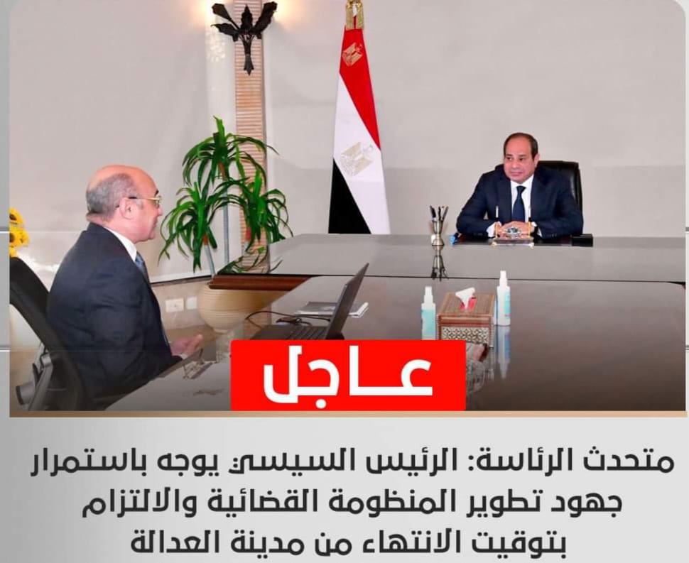 الرئيس عبد الفتاح السيسي يجتمع مع المستشار عمر مروان، وزير العدل