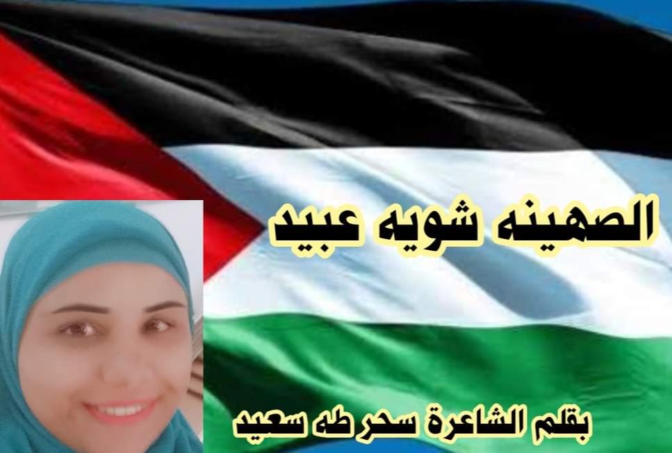 الصهينه شويه عبيد