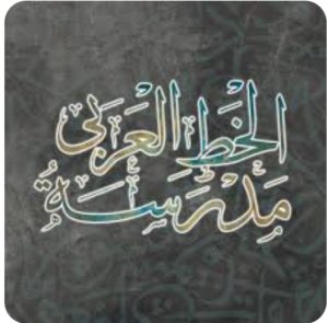 مدرسة الخط العربي فنًا تقليديًا

