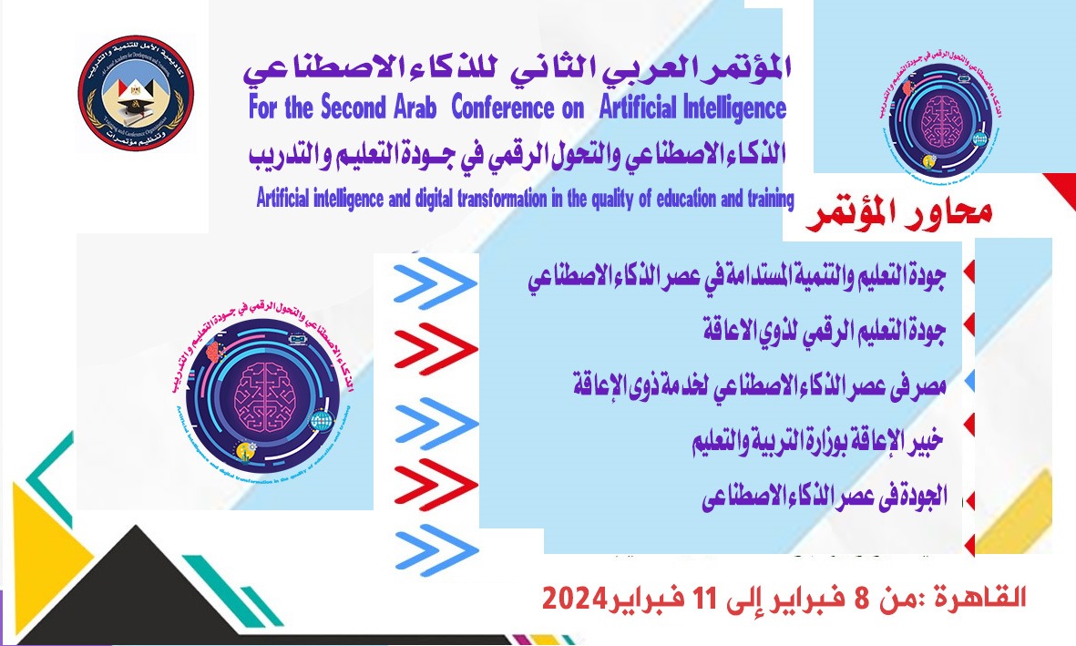 أكاديمية الأمل للتنمية والتدريب تعقد المؤتمر العربي الثاني للذكاء الاصطناعي