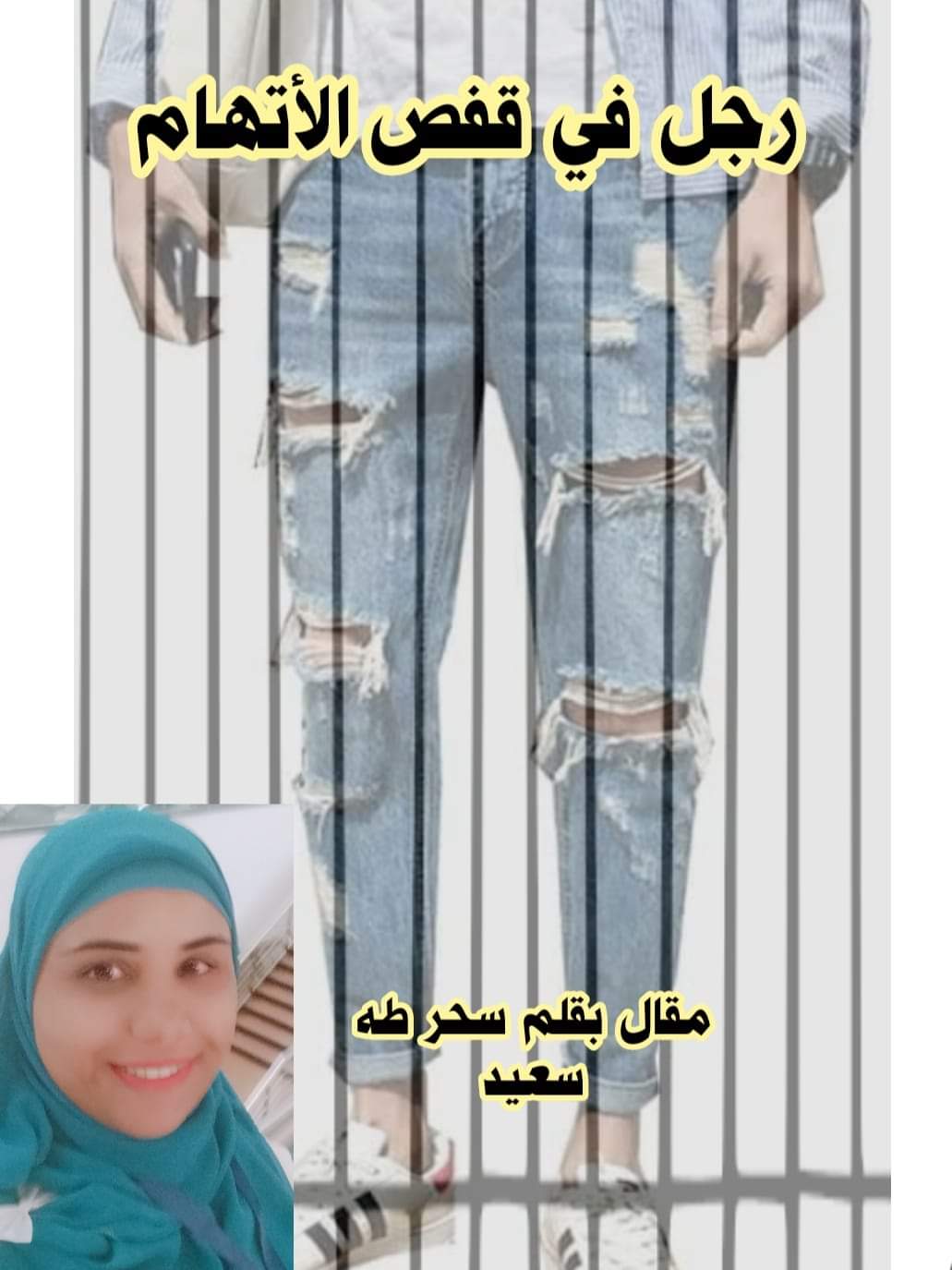 رجل في قفص الأتهام