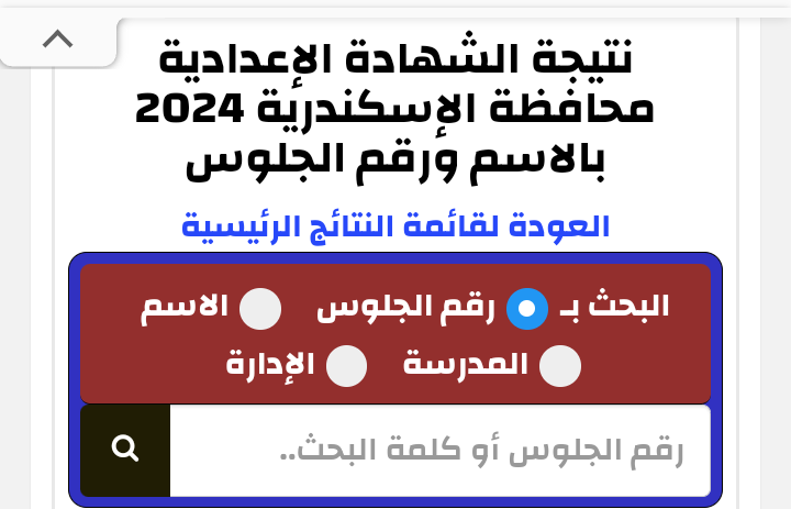نتيجة الشهادة الإعدادية محافظة الإسكندرية 2024 بالاسم ورقم الجلوس
