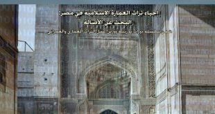 إحياء تراث العمارة الإسلامية في مصر بمكتبة الإسكندرية