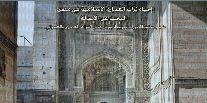 إحياء تراث العمارة الإسلامية في مصر بمكتبة الإسكندرية