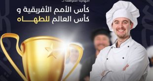 محافظة الإسكندرية تستضيف كأس الأمم الإفريقية و كأس العالم للطهاة
