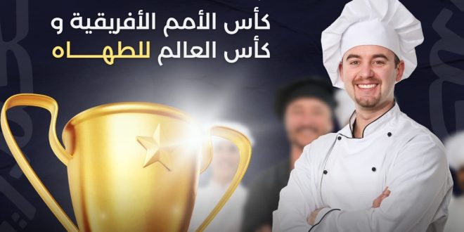 محافظة الإسكندرية تستضيف كأس الأمم الإفريقية و كأس العالم للطهاة
