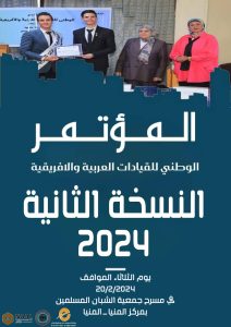 المؤتمر الوطني للقيادات العربية والإفريقية ينطلق في نسخته الثانية ٢٠ فبراير