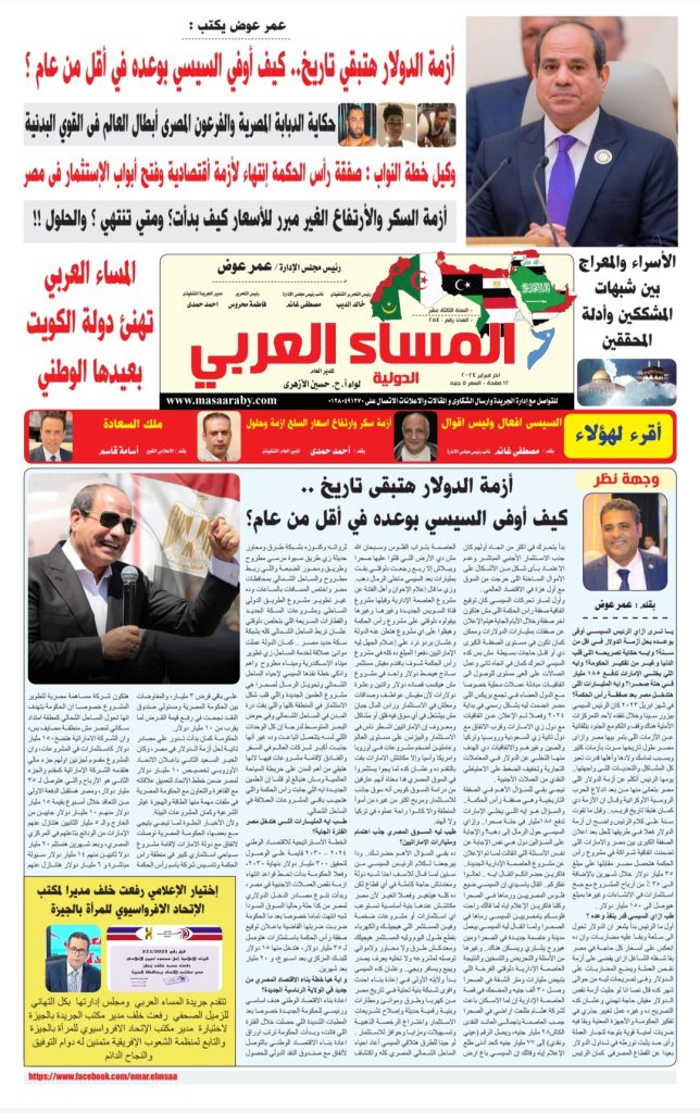 جريدة المساء العربي العدد الورقي للنصف الثاني من فبراير 2024