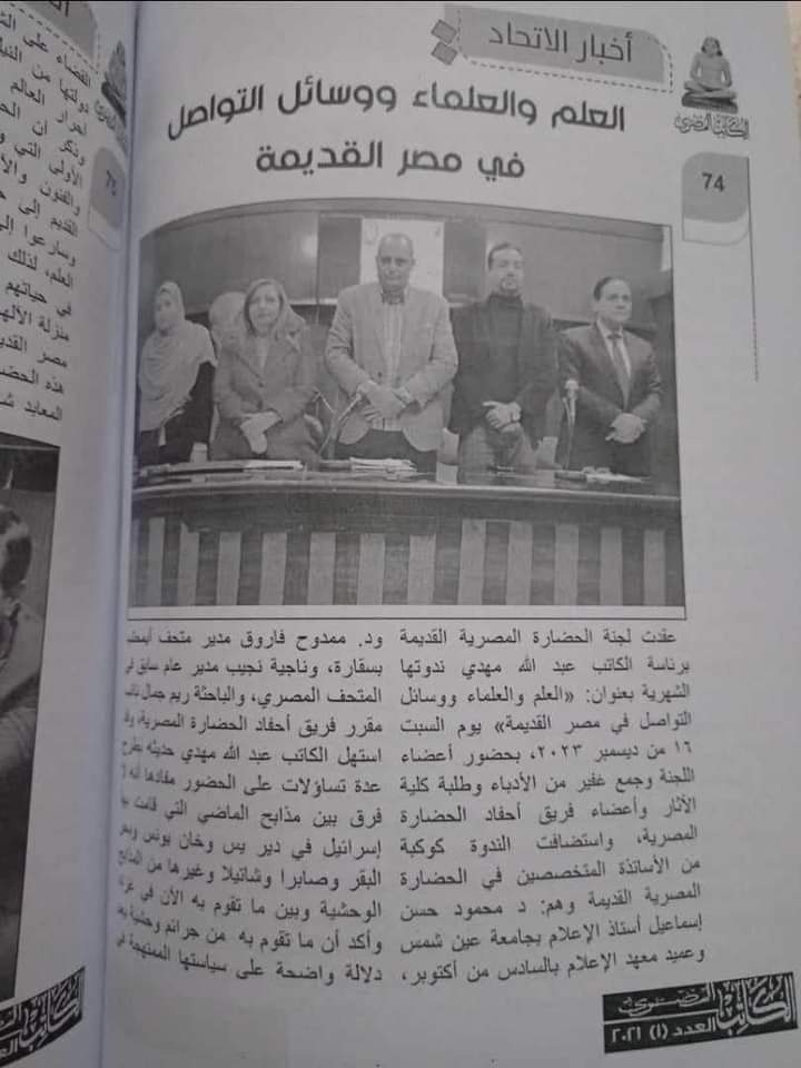 توثيق فعاليات لجنة الحضارة المصرية القديمة في مجلة الكاتب المصرى