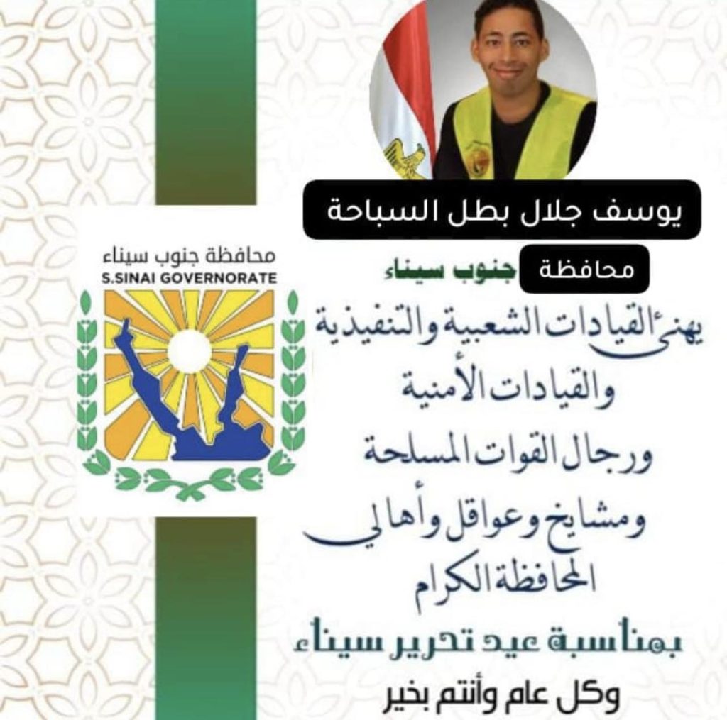 بطل السباحة الدولي يوسف جلال يهنيء القيادة السياسية بأعياد سيناء