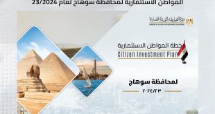 وزارة التخطيط والتنمية الاقتصادية تستعرض خطة المواطن الاستثمارية لمحافظة سوهاج لعام 23/2024