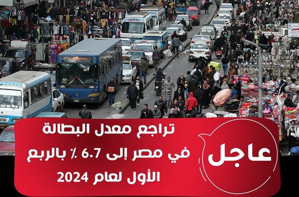 معدل البطالة تراجع في مصر إلى 6.7٪ بالربع الأول لعام 2024