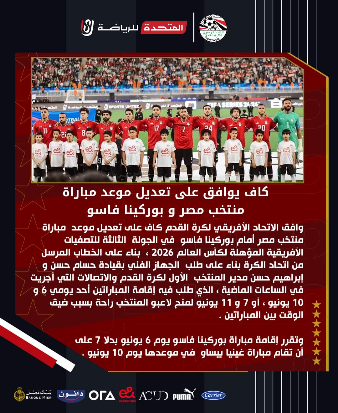 الاتحاد الافريقي (الكاف) يوافق على تعديل موعد مباراة منتخب مصر و بوركينا فاسو