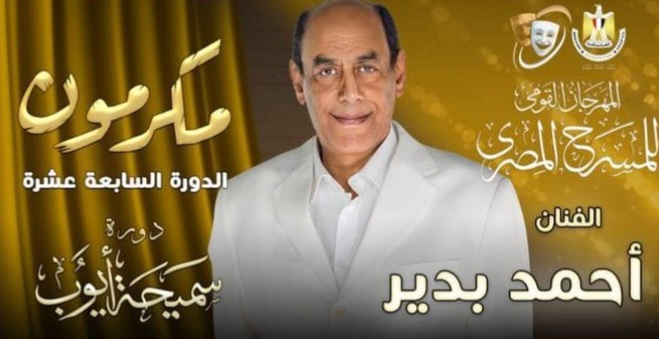 مهرجان المسرح المصري يكرم
الفنان الكبير احمد بدير