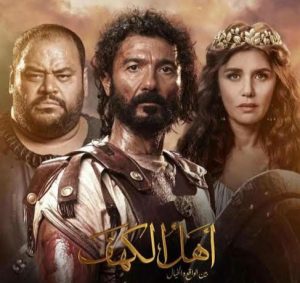 فيلم "أهل الكهف" يتصدّر المشهد السينمائي بفخر ويتحدى العمالقة المنافسين