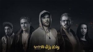 تحدي جديد للسينما المصرية .. "ولاد رزق 3" يحقق إيرادات تاريخية ويسجل رقمًا قياسيًا جديدًا