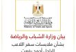 بيان وزارة الشباب والرياضة بشأن ملابسات سفر اللاعب الراحل أحمد رفعت